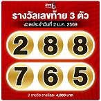 รางวัล 3 ตัวท้าย